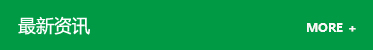 最新資訊